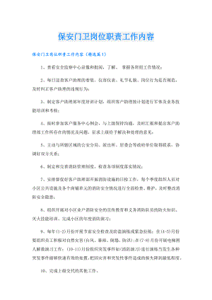 保安门卫岗位职责工作内容.doc