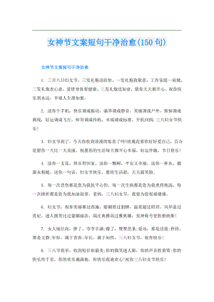 女神节文案短句干净治愈(150句).doc