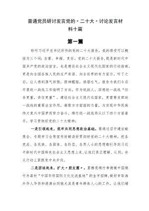 普通党员研讨发言党的“二十大”讨论发言材料十篇.docx