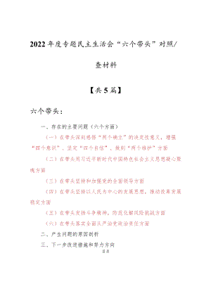（5篇）市县区领导干部（通用）2022年“六个带头”民主生活会个人对照检查范文（深刻领悟“两个确立”决定性意义等六个方面）.docx