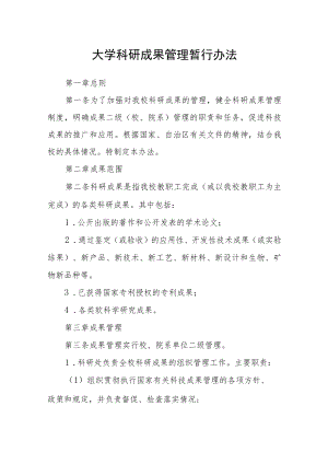大学科研成果管理暂行办法.docx