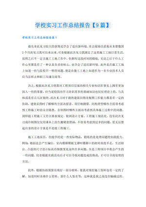 学校实习工作总结报告【9篇】.doc