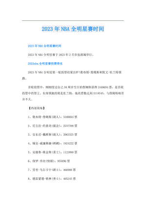 2023年NBA全明星赛时间.doc