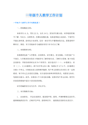 一年级个人教学工作计划.doc