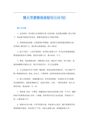 情人节爱情语录短句(110句).doc