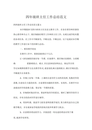 四年级班主任工作总结范文.docx