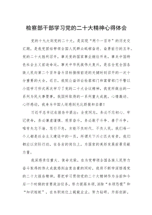 检察部干部学习党的二十大精神心得体会通用版(三篇).docx