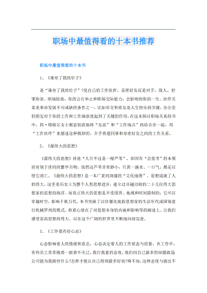 职场中最值得看的十本书推荐.doc
