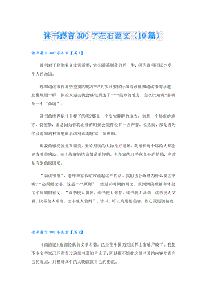读书感言300字左右范文（10篇）.doc