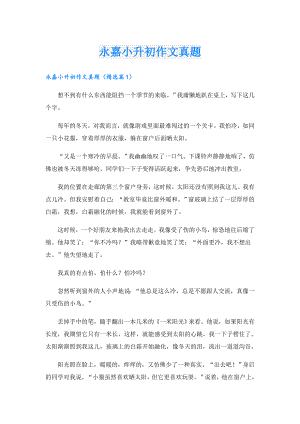 永嘉小升初作文真题.doc