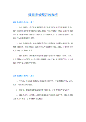 课前有效预习的方法.doc
