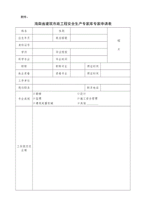 海南省建筑市政工程安全生产专家库专家申请表.docx