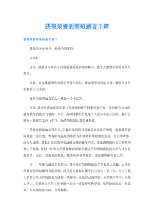 获得荣誉的简短感言7篇.doc