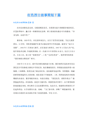 红色烈士故事简短7篇.doc