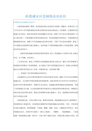 防震减灾应急演练活动总结.docx