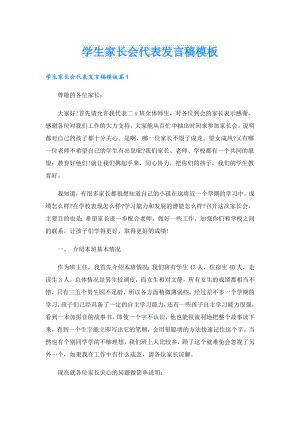 学生家长会代表发言稿模板.doc