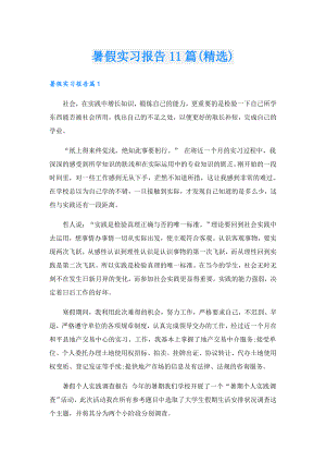 暑假实习报告11篇(精选).doc