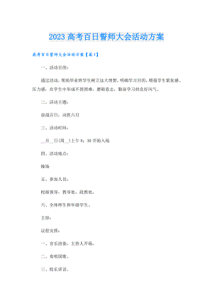2023高考百日誓师大会活动方案.doc