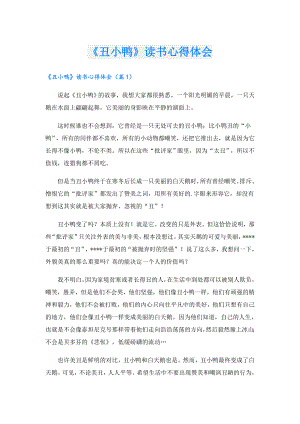 《丑小鸭》读书心得体会.doc