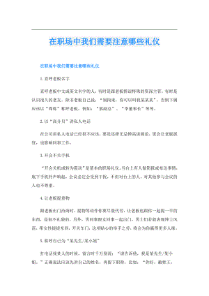 在职场中我们需要注意哪些礼仪.doc