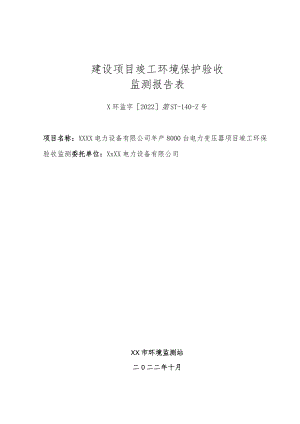 XX电力环境保护验收监测报告表（审核稿）.docx