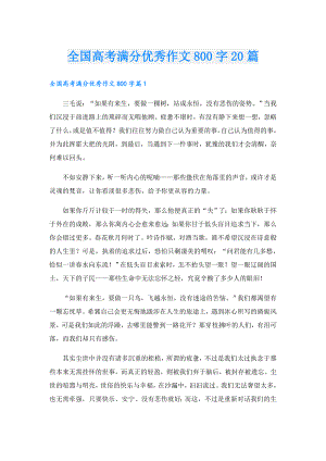 全国高考满分优秀作文800字20篇.doc