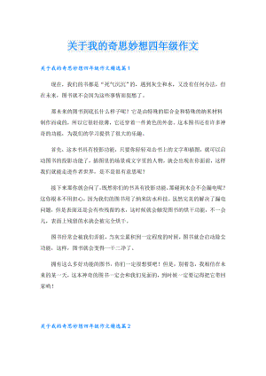 关于我的奇思妙想四年级作文.doc
