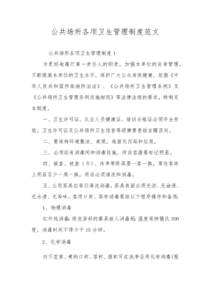 公共场所各项卫生管理制度范文.docx