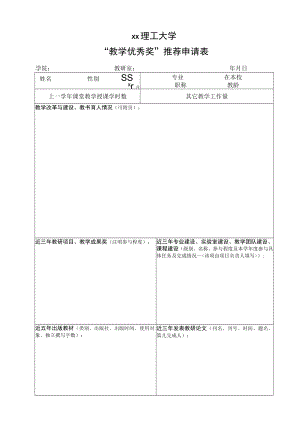 xx理工大学“教学优秀奖”推荐申请表.docx