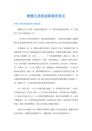 销售人员的述职报告范文.doc