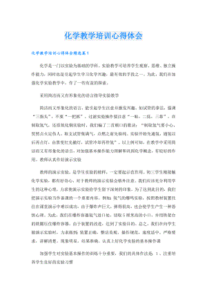 化学教学培训心得体会.doc