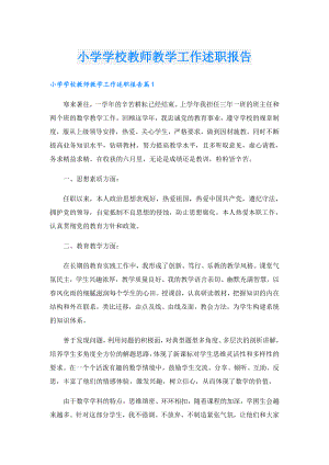小学学校教师教学工作述职报告.doc
