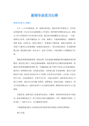 新闻专业实习心得.doc