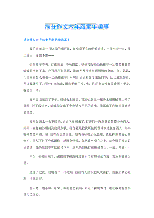 满分作文六年级童年趣事.doc