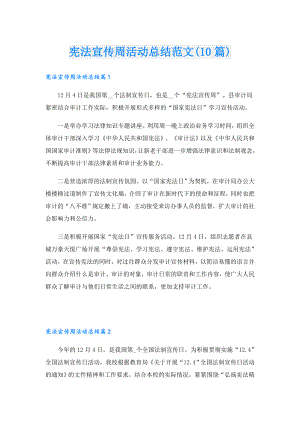 宪法宣传周活动总结范文(10篇).doc