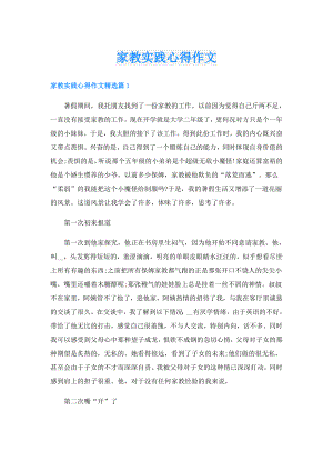 家教实践心得作文.doc