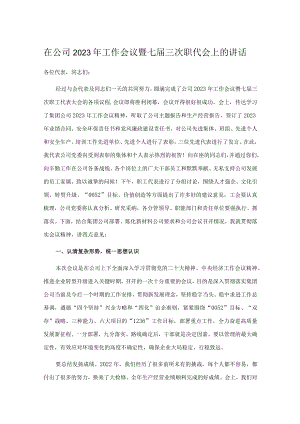 在公司2023年工作会议暨七届三次职代会上的讲话.docx