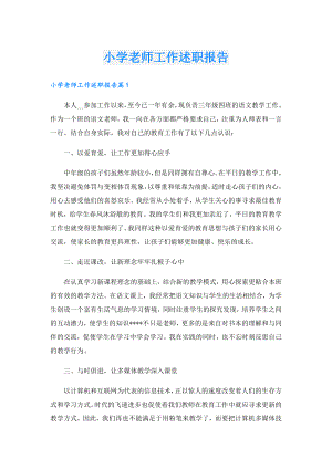 小学老师工作述职报告.doc