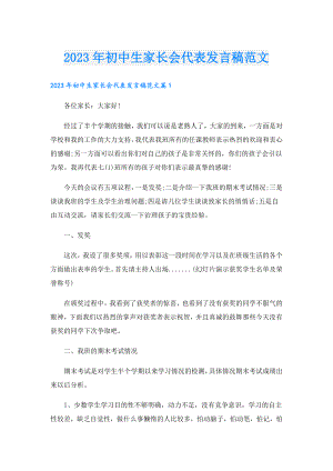 2023年初中生家长会代表发言稿范文.doc