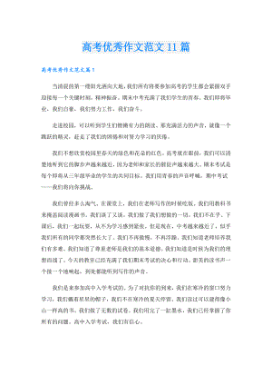 高考优秀作文范文11篇.doc