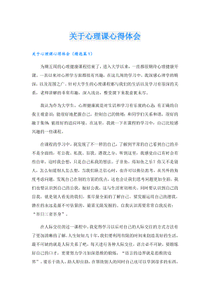 关于心理课心得体会.doc