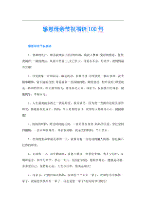 感恩母亲节祝福语100句.doc