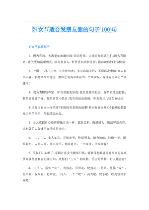 妇女节适合发朋友圈的句子100句.doc