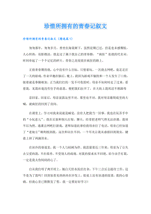 珍惜所拥有的青记叙文.doc