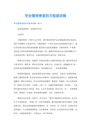 学会懂得尊重的万能演讲稿.doc