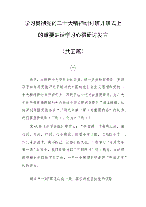 党员领导干部学习贯彻党的二十大精神研讨班开班式上的重要讲话精神学习心得体会（共5篇）.docx