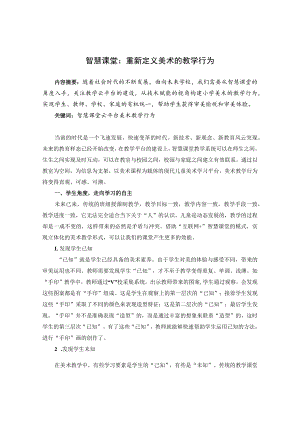 智慧课堂：重新定义美术的教学行为 论文.docx