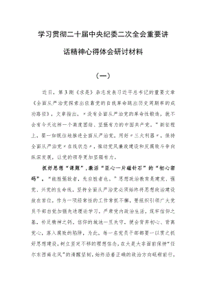 2023党员干部学习第二十届中央纪委二次全会重要讲话精神心得体会研讨发言【10篇】.docx