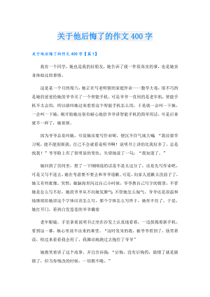 关于他后悔了的作文400字.doc