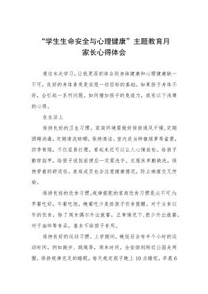 “中小学生生命安全与心理健康”主题教育月家长心得体会三篇范文.docx
